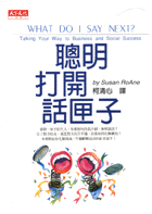 聰明打開話匣子