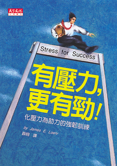 有壓力，更有勁！