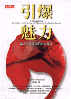 引爆魅力
