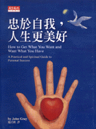 忠於自我，人生更美好