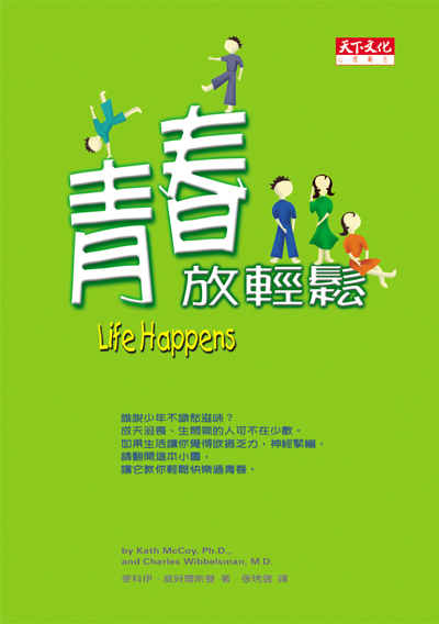 青春放輕鬆
