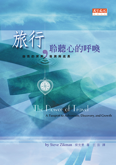旅行，聆聽心的呼喚