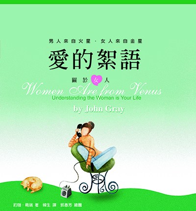 愛的絮語：關於女人