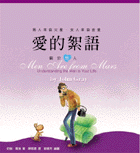 愛的絮語：關於男人