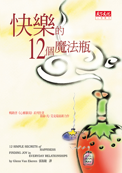 快樂的12個魔法瓶