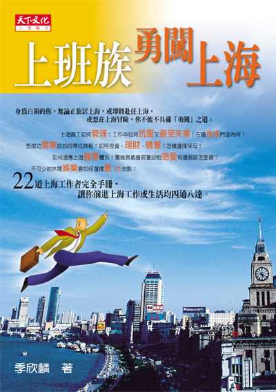 上班族勇闖上海