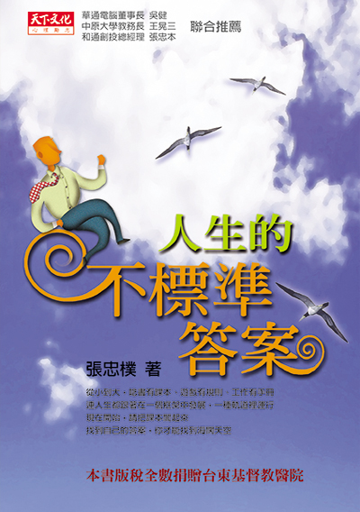 人生的不標準答案
