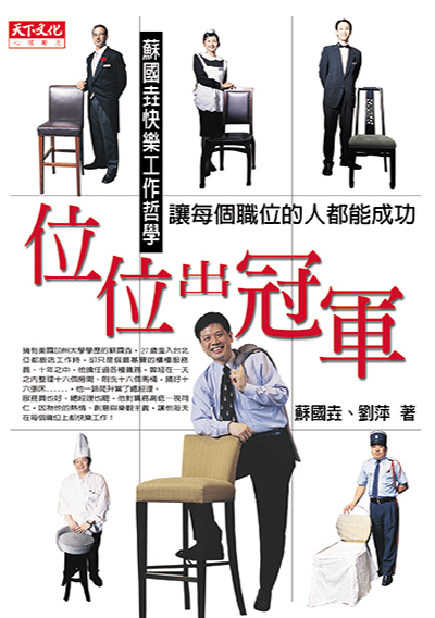 位位出冠軍──蘇國垚快樂工作哲學
