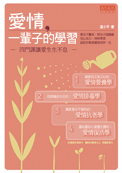 愛情，一輩子的學習