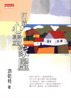 打造心靈家屋