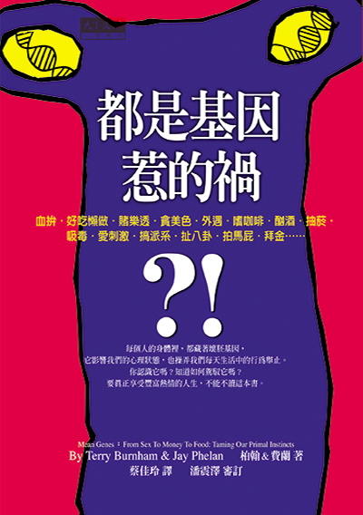 都是基因惹的禍
