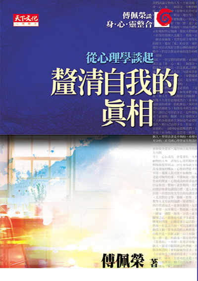 釐清自我的真相