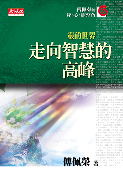 走向智慧的高峰