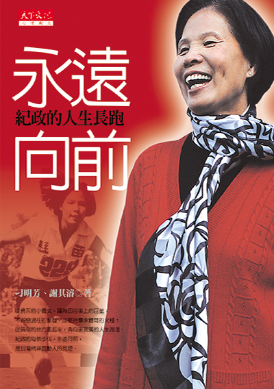 永遠向前