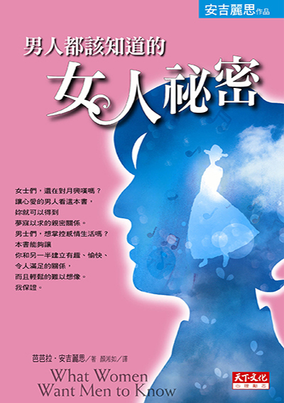 男人都該知道的女人祕密