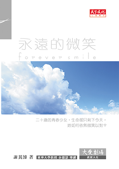 大愛劇場──永遠的微笑