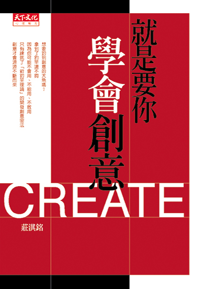 就是要你學會創意