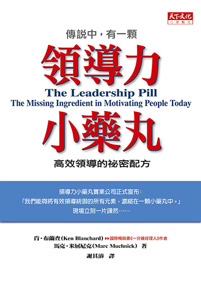 傳說中，有一顆領導力小藥丸