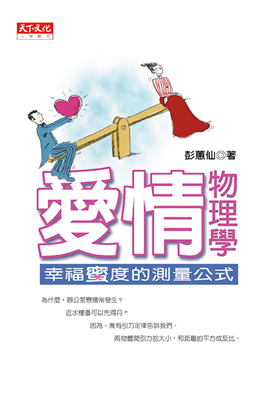 愛情物理學