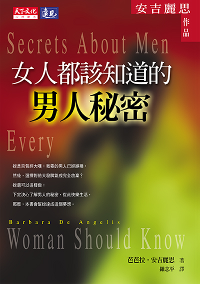 女人都該知道的男人秘密