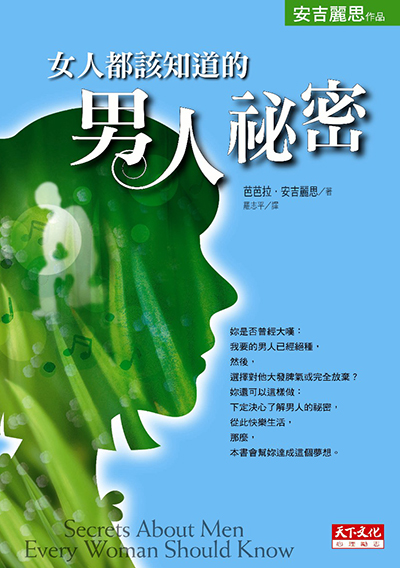 女人都該知道的男人祕密