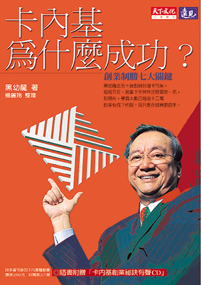 卡內基為什麼成功？-創業制勝七大關鍵