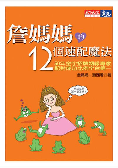 詹媽媽的12個速配魔法