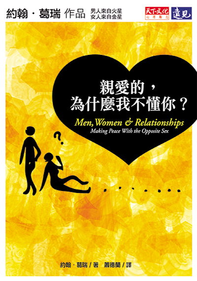 親愛的，為什麼我不懂你（全新修訂版）