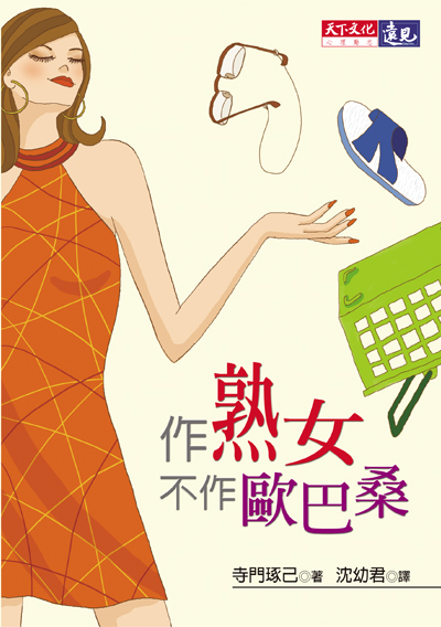 作熟女，不作歐巴桑