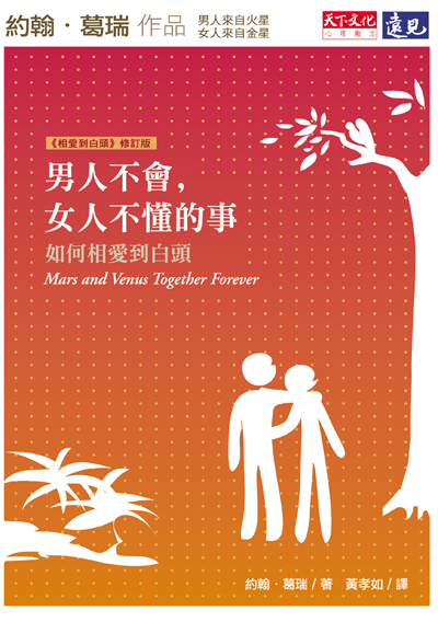 男人不會，女人不懂的事（全新修訂版）