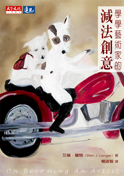 學學藝術家的減法創意