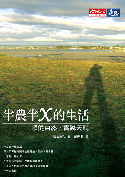半農半X的生活