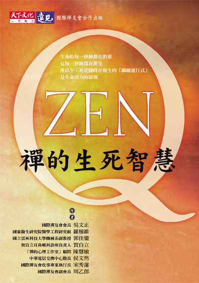 ZenQ禪的生死智慧