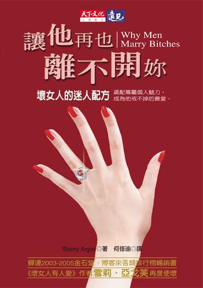 讓他再也離不開妳-壞女人的迷人配方