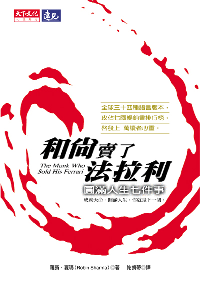 和尚賣了法拉利－圓滿人生七件事