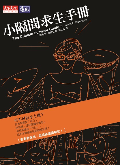 小隔間求生手冊