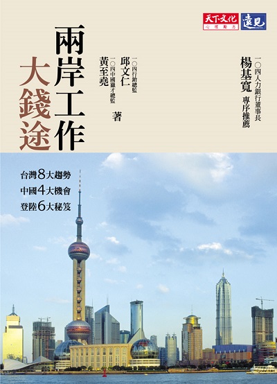 兩岸工作大錢途