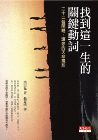 找到這一生的關鍵動詞