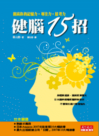 健腦15招