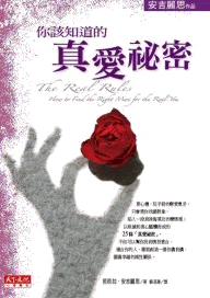 你該知道的真愛祕密