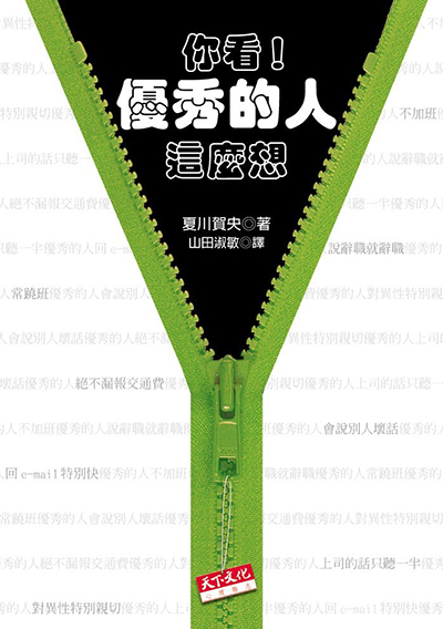 你看！優秀的人這麼想