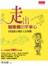 走出如來佛的手掌心