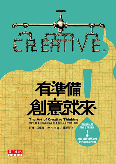有準備，創意就來