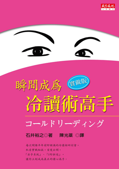 瞬間成為冷讀術高手——實做版