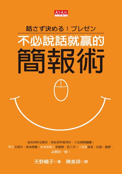 不必說話就贏的簡報術