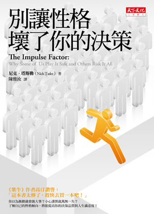 別讓性格壞了你的決策