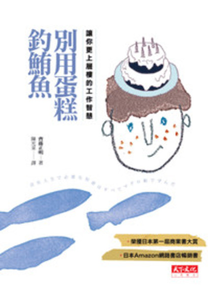 別用蛋糕釣鮪魚