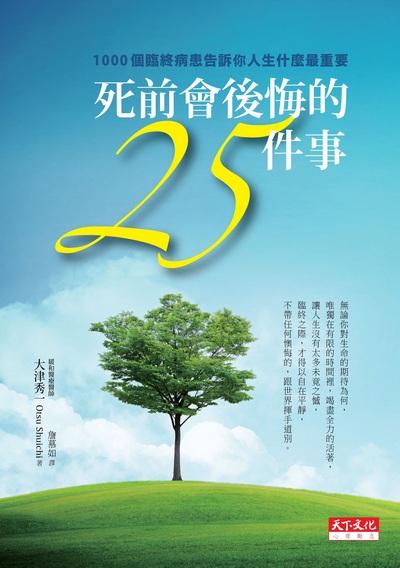 死前會後悔的25件事