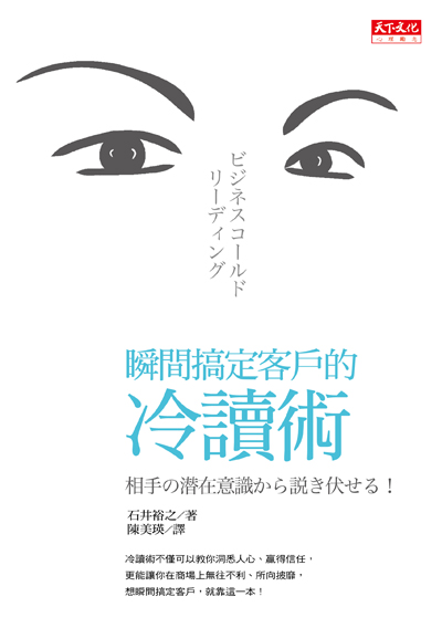 瞬間搞定客戶的冷讀術