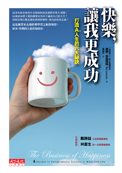 快樂，讓我更成功